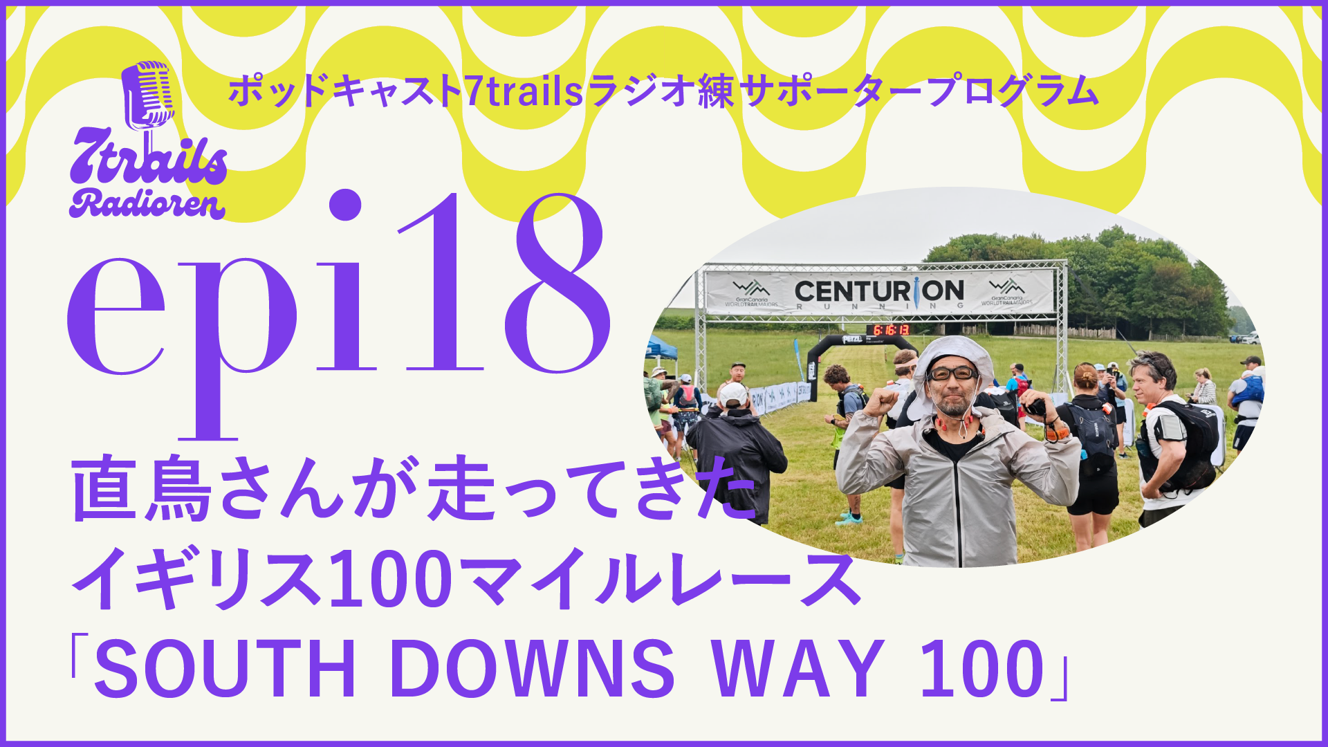 サポーターズエピソード epi18 直鳥さんが走ってきたイギリス100マイルレース「SOUTH DOWNS WAY 100」
