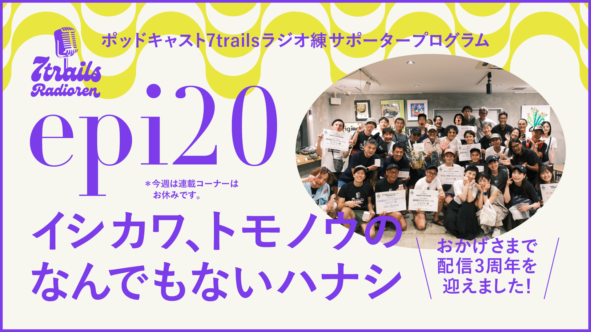 サポーターズエピソード epi20 イシカワとトモノウのなんでもないハナシ