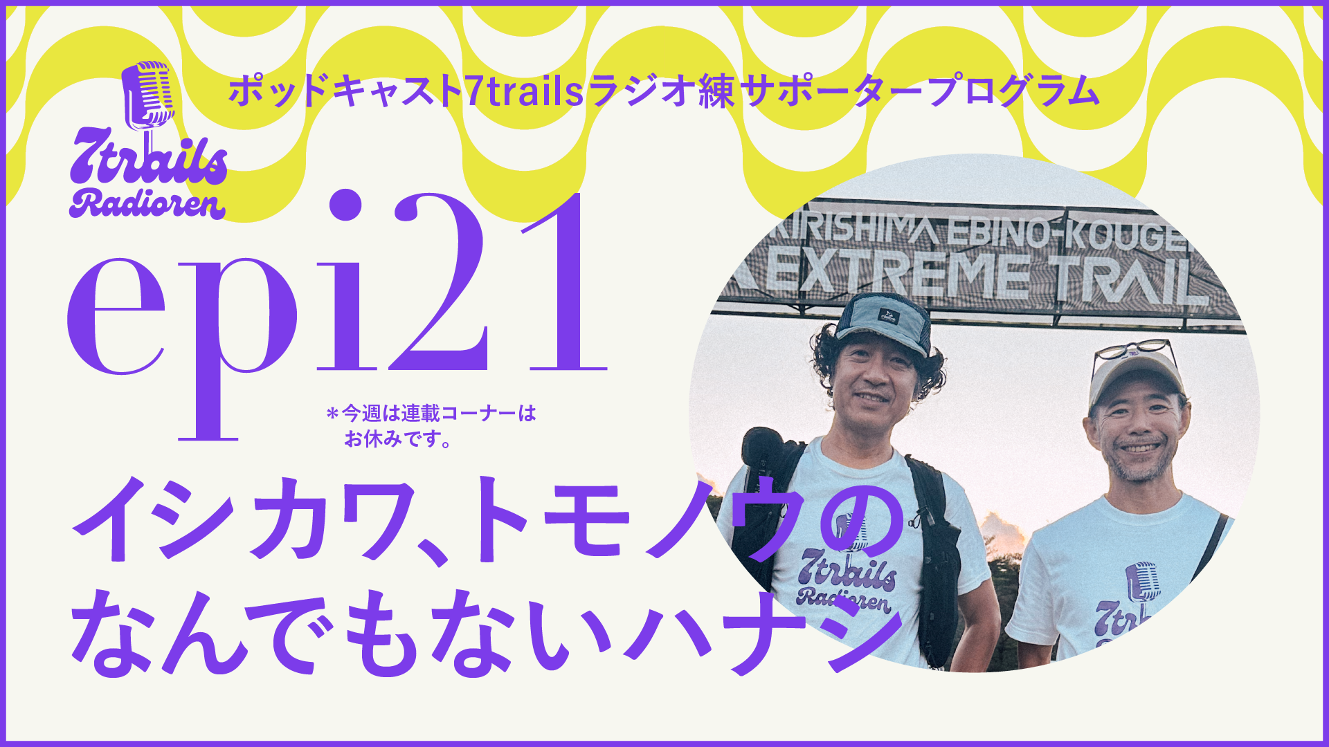 サポーターズエピソード epi21 イシカワとトモノウのなんでもないハナシ