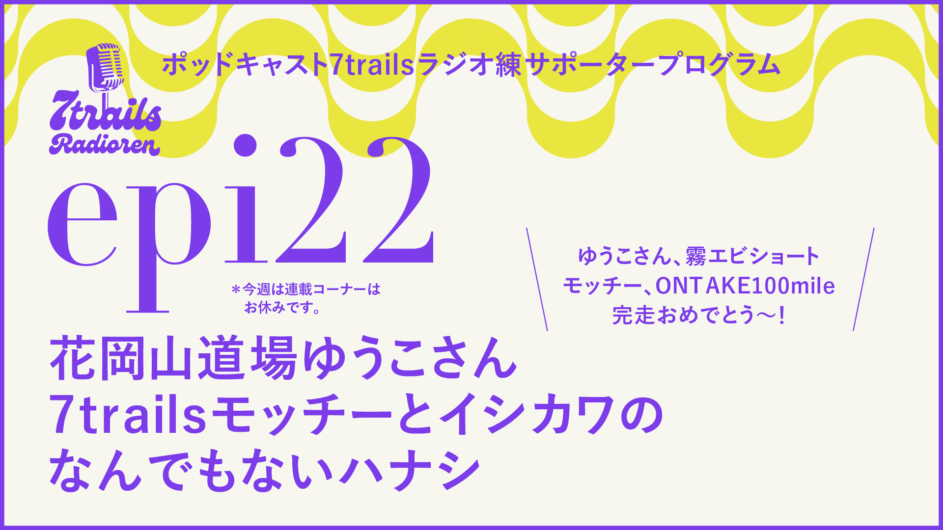 サポーターズエピソード epi22 花岡山道場ゆうこさん7trailsモッチーとイシカワのなんでもないハナシ