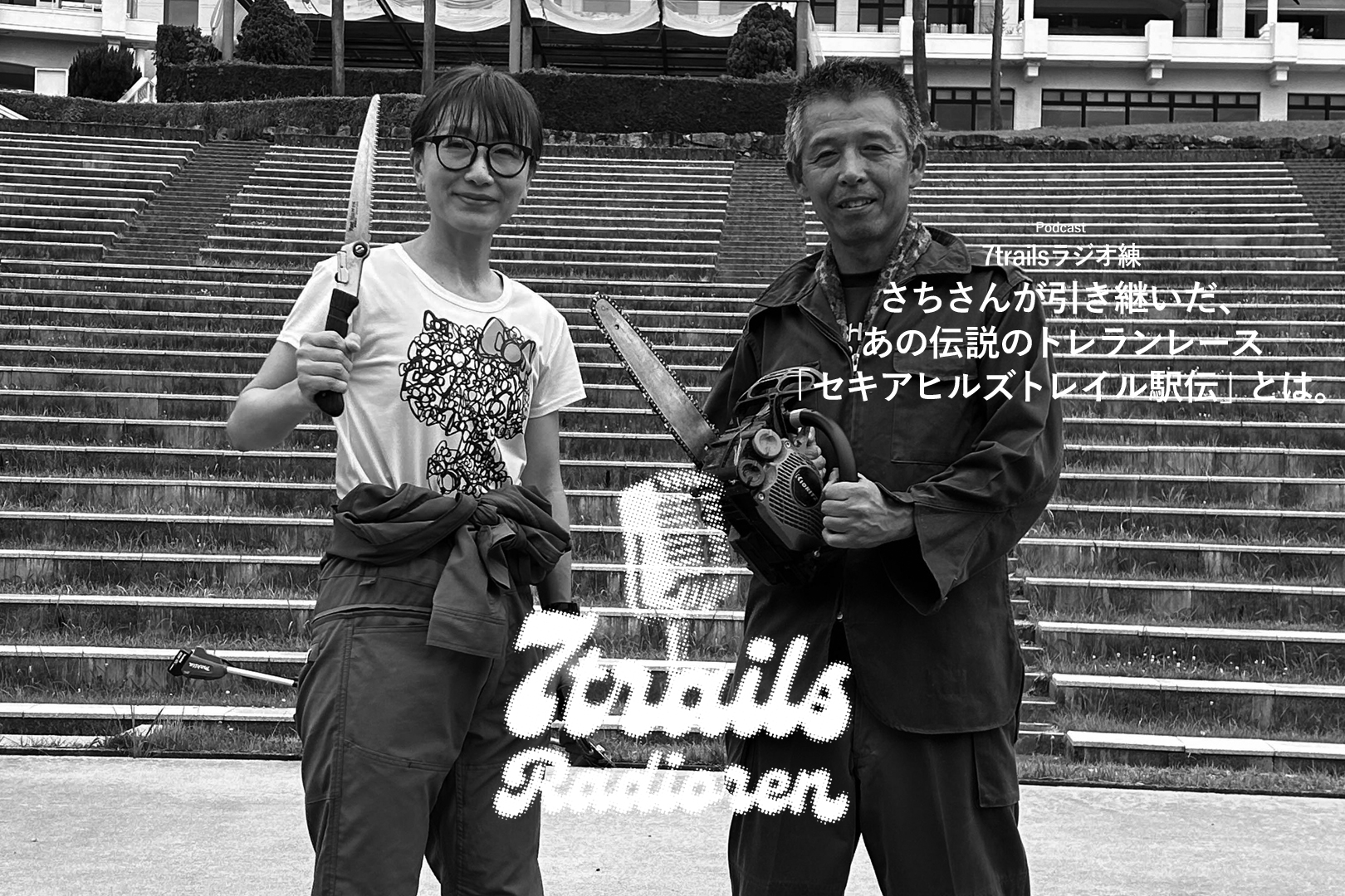 epi162 さちさんが引き継いだ、あの伝説のトレランレース「セキアヒルズトレイル駅伝」とは。
