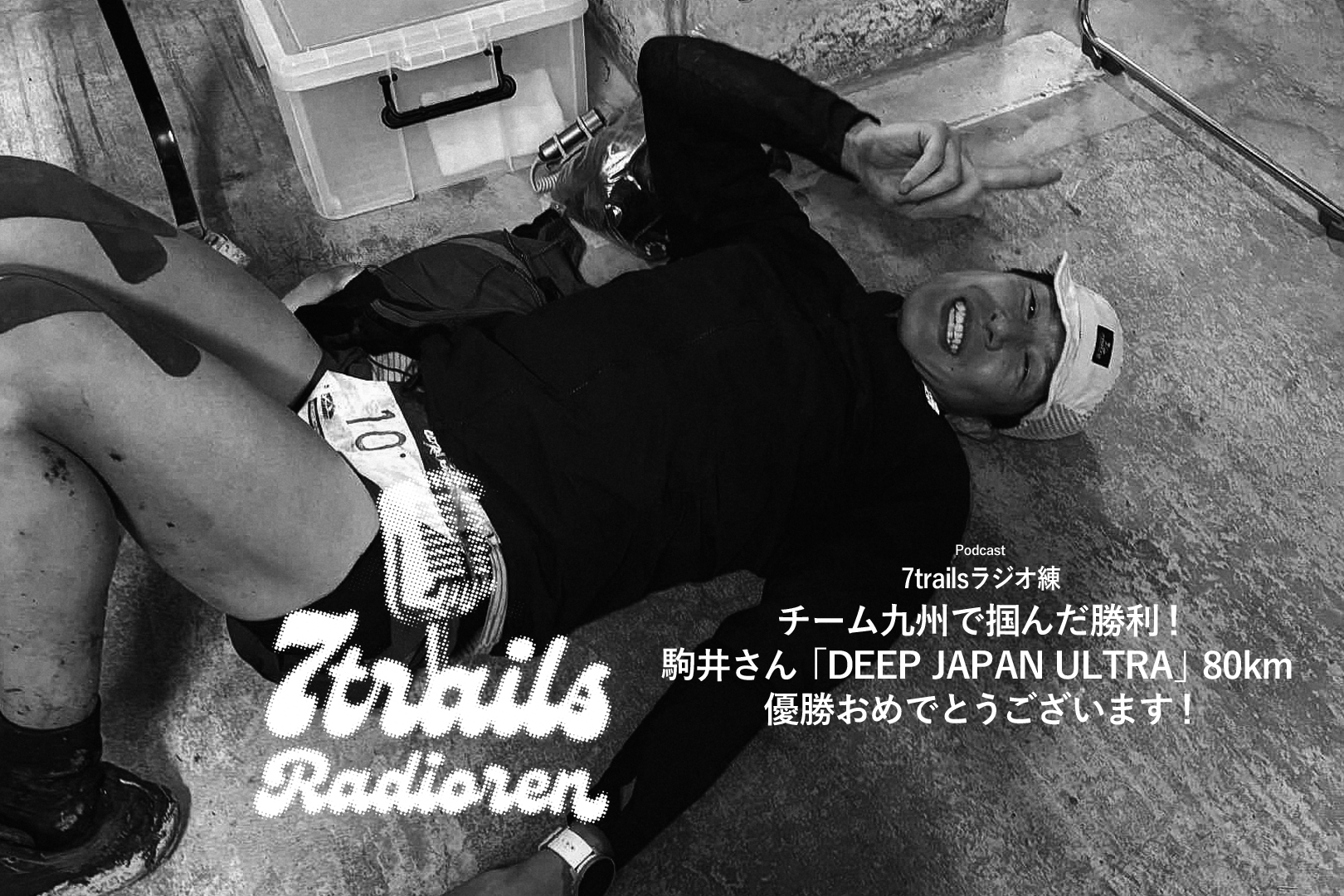 epi163 チーム九州で掴んだ勝利!駒井さん「DEEP JAPAN ULTRA」80km 優勝おめでとうございます!