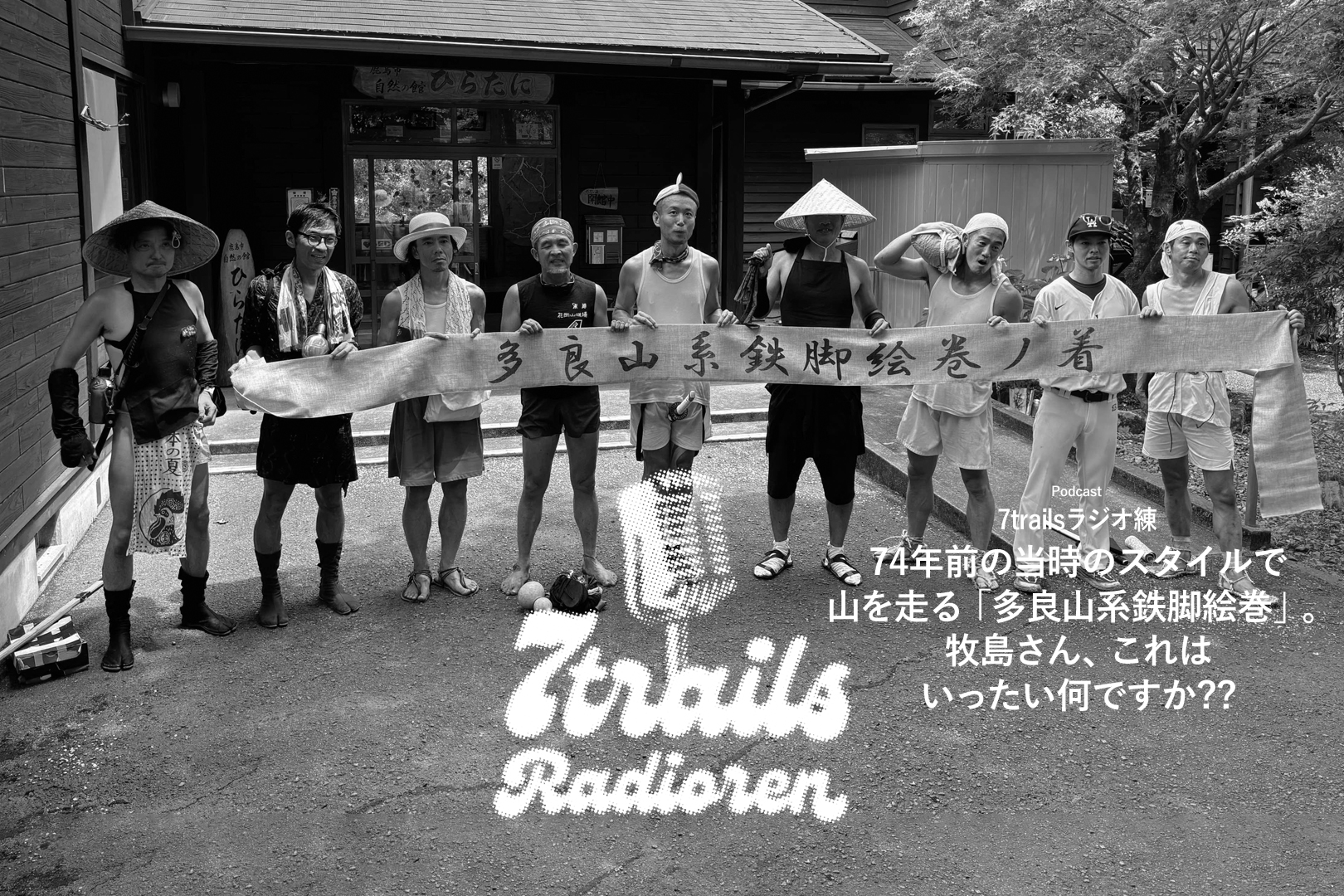 epi164 74年前の当時のスタイルで山を走る「多良山系鉄脚絵巻」。牧島さん、これはいったい何ですか??