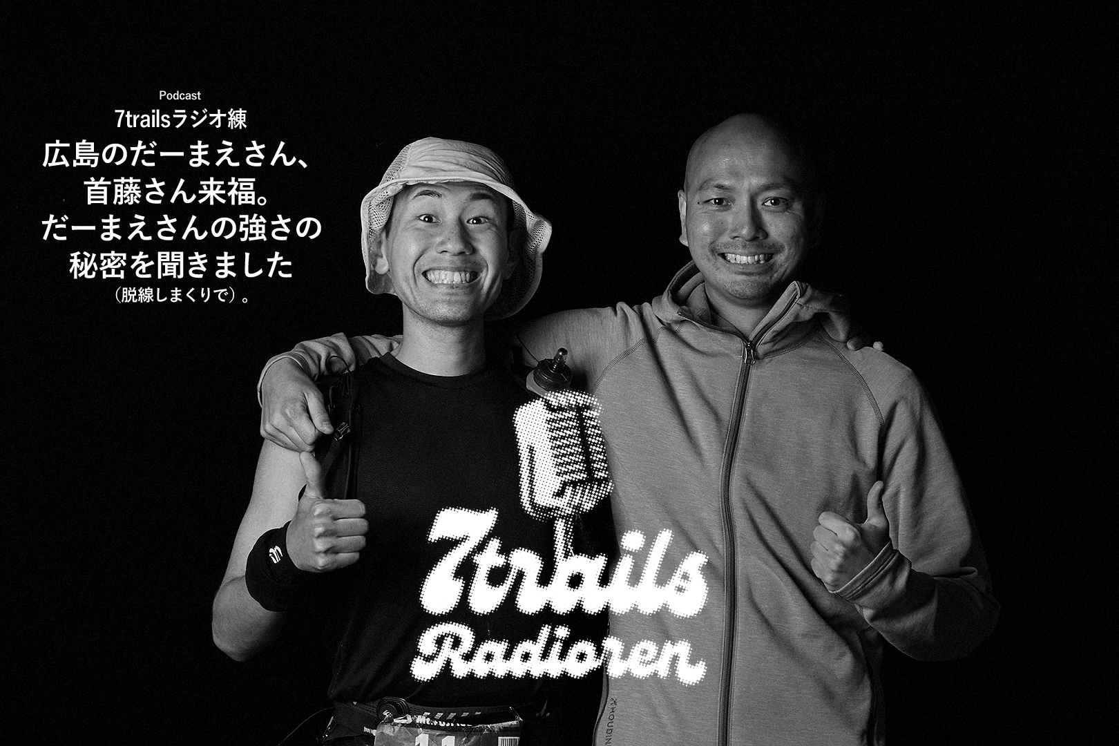 epi166 広島のだーまえさん、首藤さん来福。だーまえさんの強さの秘密を聞きました(脱線しまくりで)。