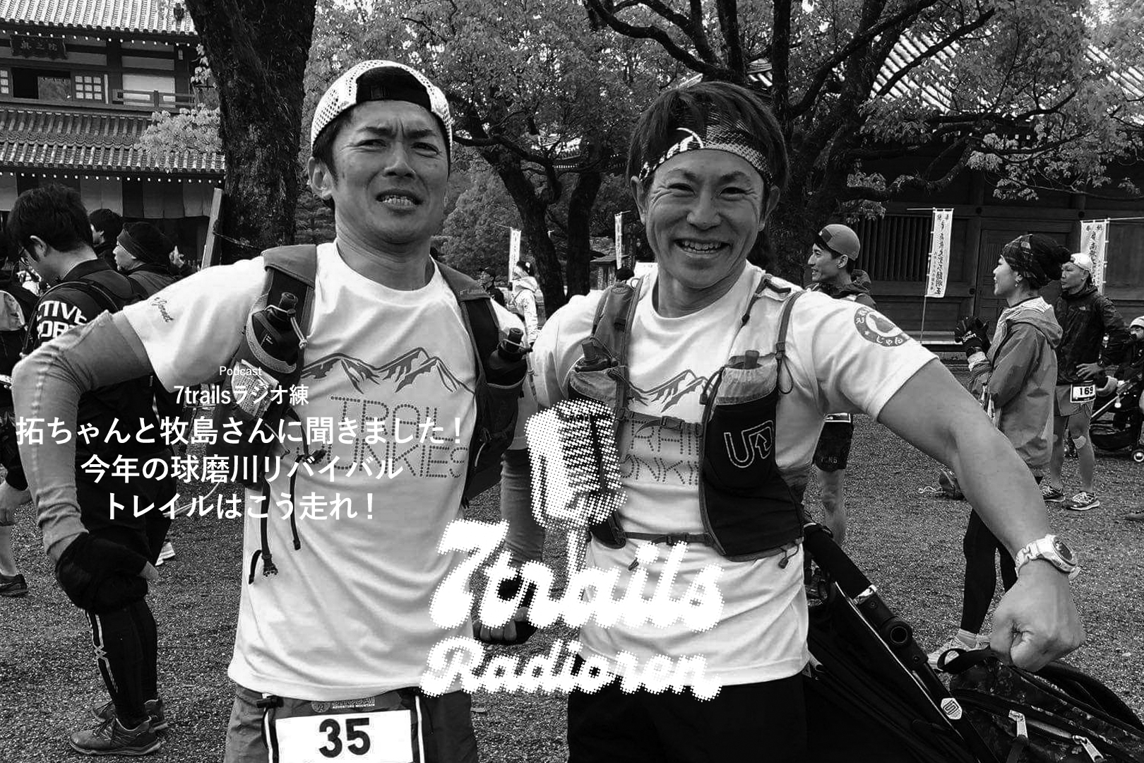 epi167 拓ちゃんと牧島さんに聞きました!今年の球磨川リバイバルトレイルはこう走れ!