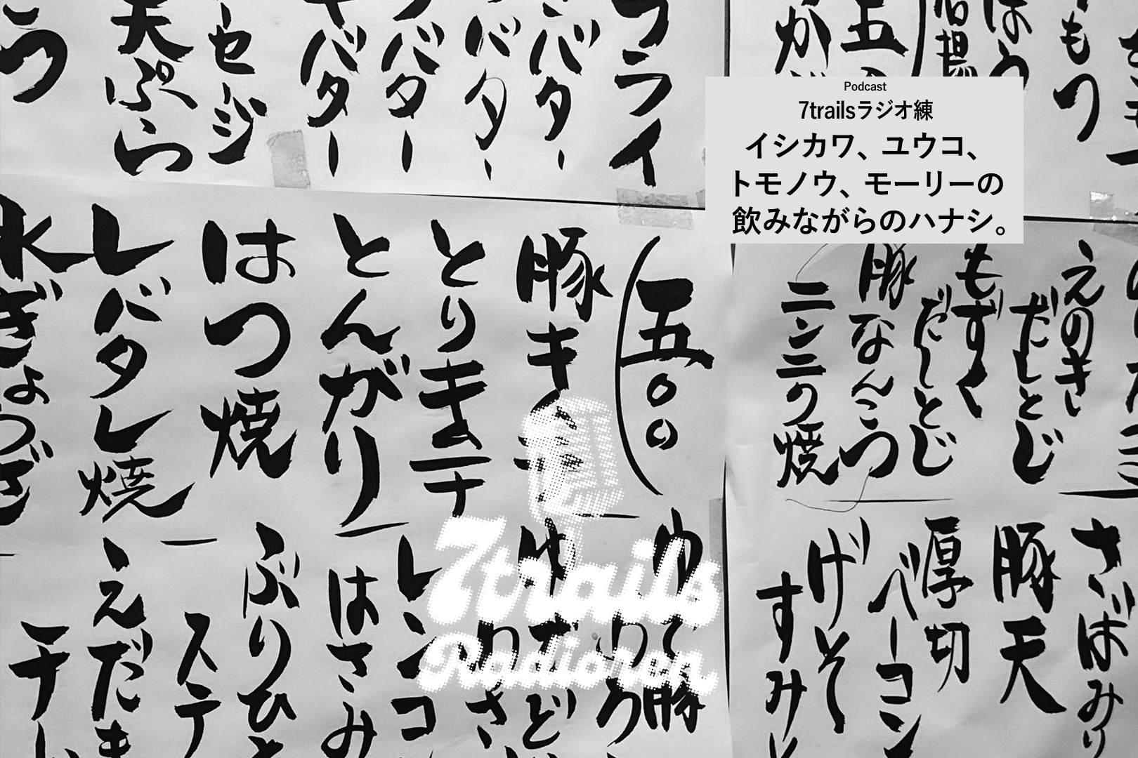 epi170 イシカワ、ユウコ、トモノウ、モーリーの飲みながらのハナシ。