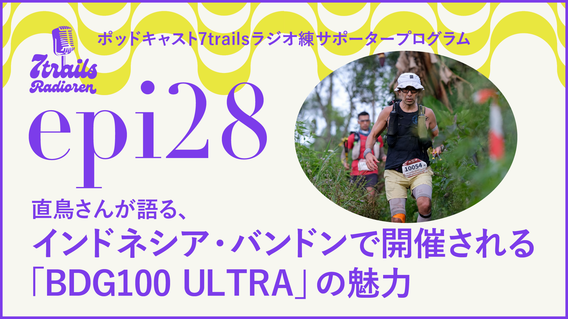 サポーターズエピソード epi28 直鳥さんが語る、インドネシア・バンドンで開催される「BDG100 ULTRA」の魅力