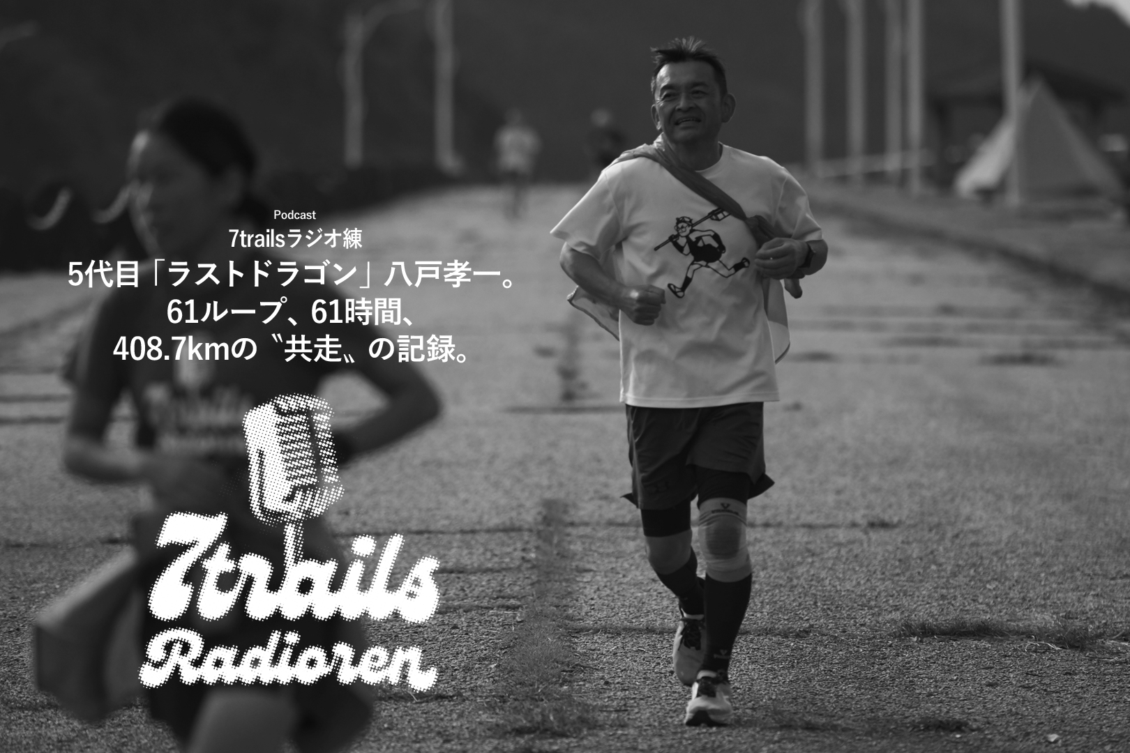 epi183 5代目「ラストドラゴン」八戸孝一。61ループ、61時間、408.7kmの〝共走〟の記録。
