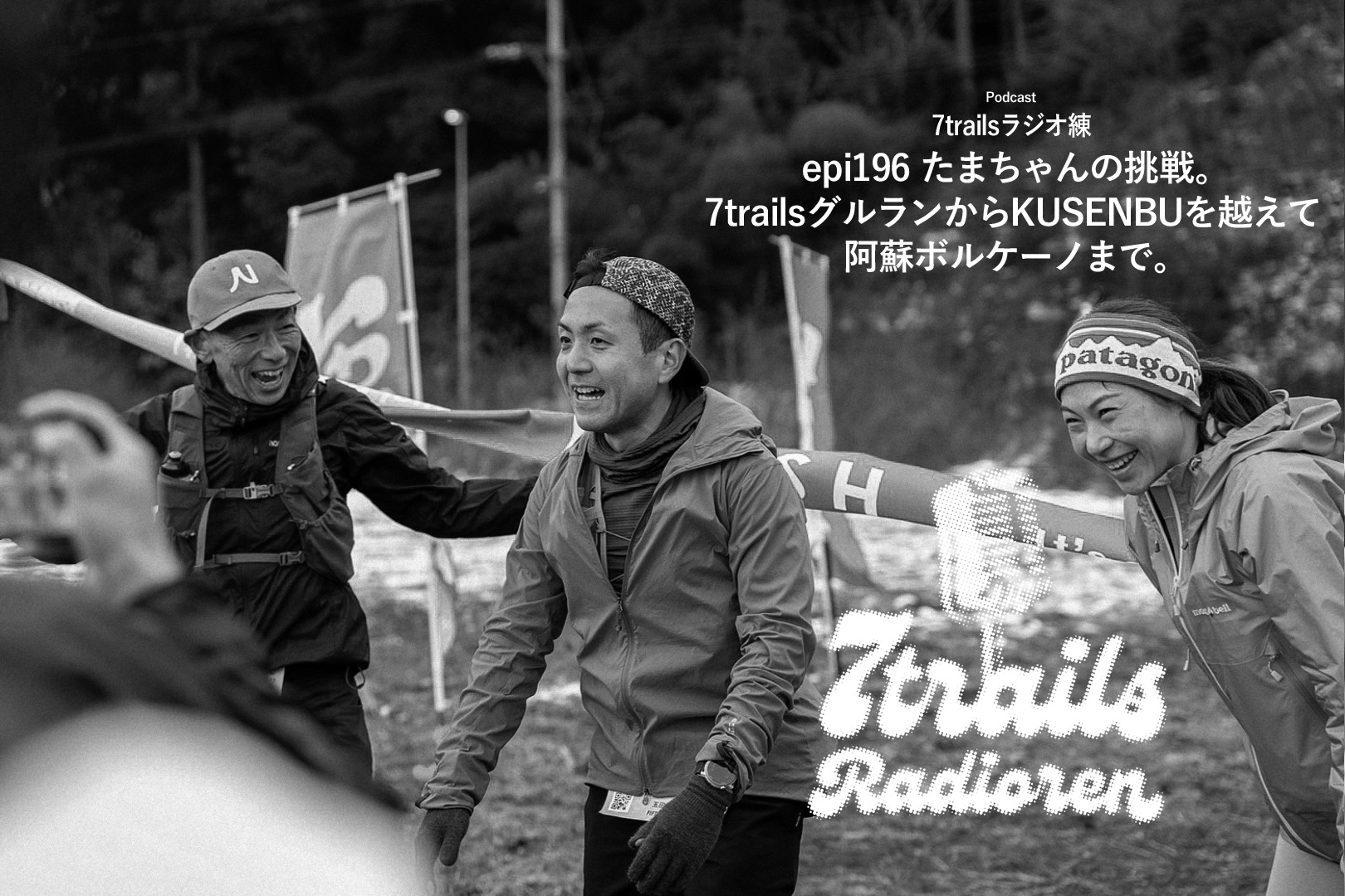epi196 たまちゃんの挑戦。7trailsグルランからKUSENBUを越えて阿蘇ボルケーノまで。