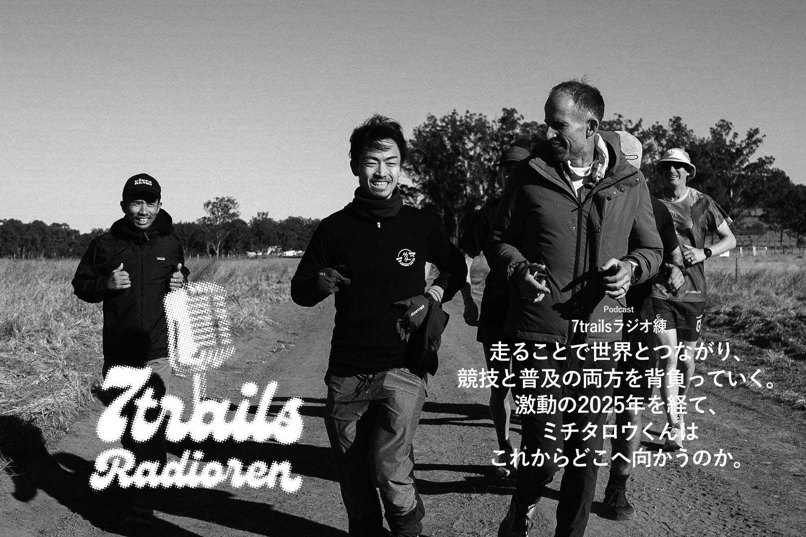 epi186 走ることで世界とつながり、競技と普及の両方を背負っていく。激動の2025年を経て、ミチタロウくんはこれからどこへ向かうのか。