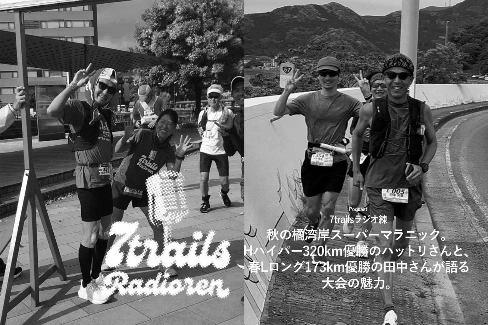 epi187 秋の橘湾岸スーパーマラニック。Hハイパー320km優勝のハットリさんと、春Lロング173km優勝の田中さんが語る大会の魅力。