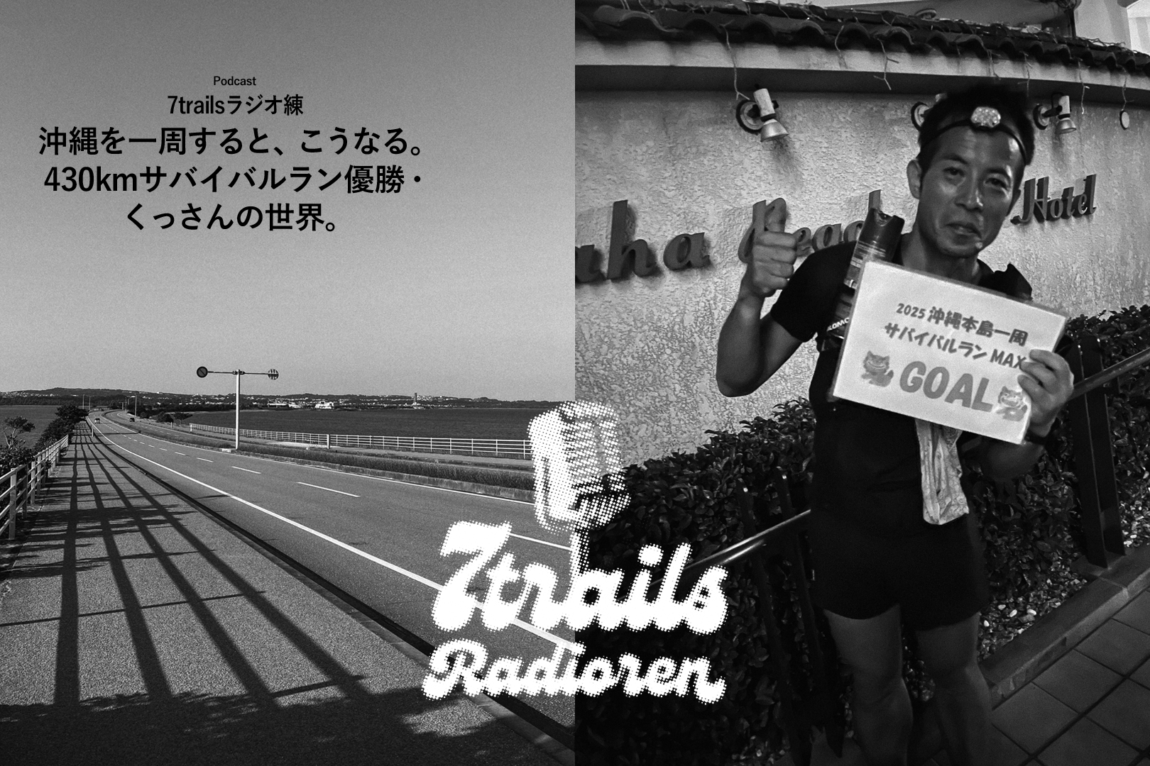 epi188 沖縄を一周すると、こうなる。430kmサバイバルラン優勝・くっさんの世界。