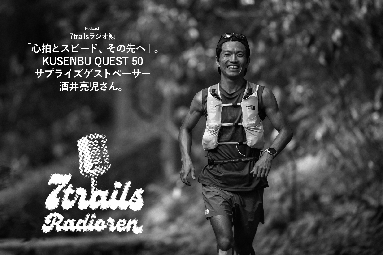 epi194 「心拍とスピード、その先へ」。KUSENBU QUEST 50 サプライズゲストペーサー 酒井亮児さん。