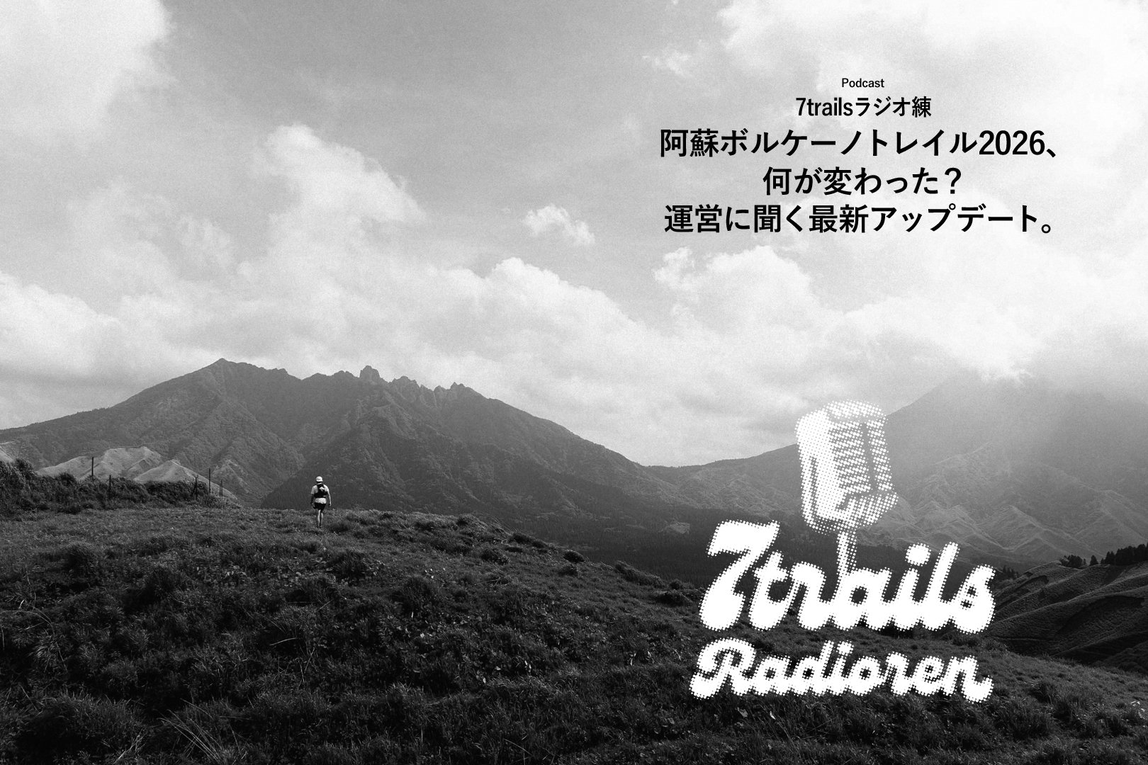 epi197 阿蘇ボルケーノトレイル2026、何が変わった?運営に聞く最新アップデート。