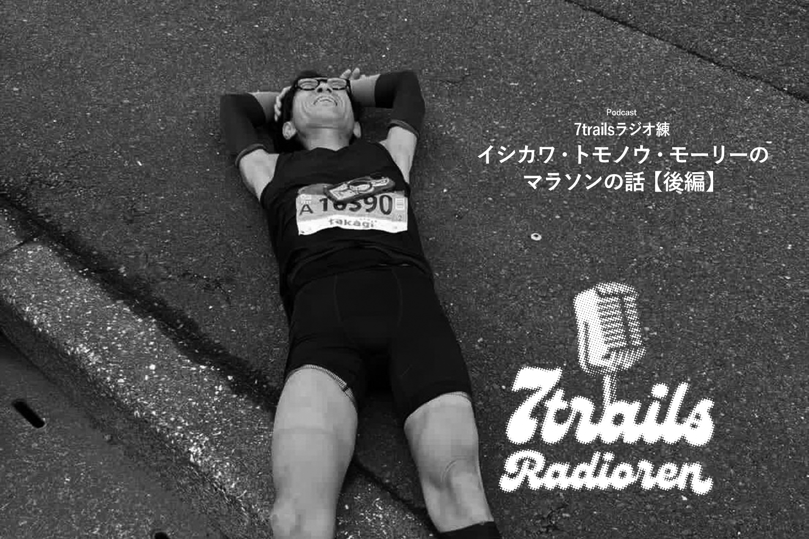 epi200 イシカワ・トモノウ・モーリーのマラソンの話【後編】