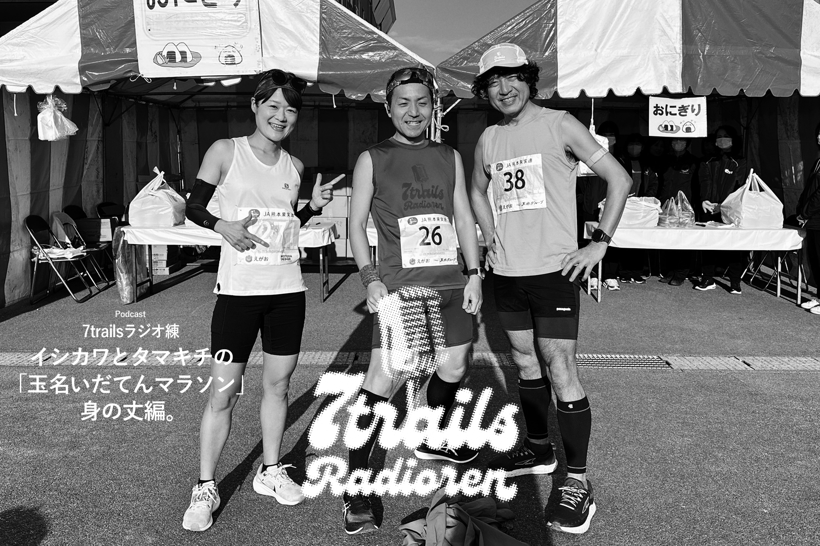 epi201 イシカワとタマキチの「玉名いだてんマラソン」身の丈編。