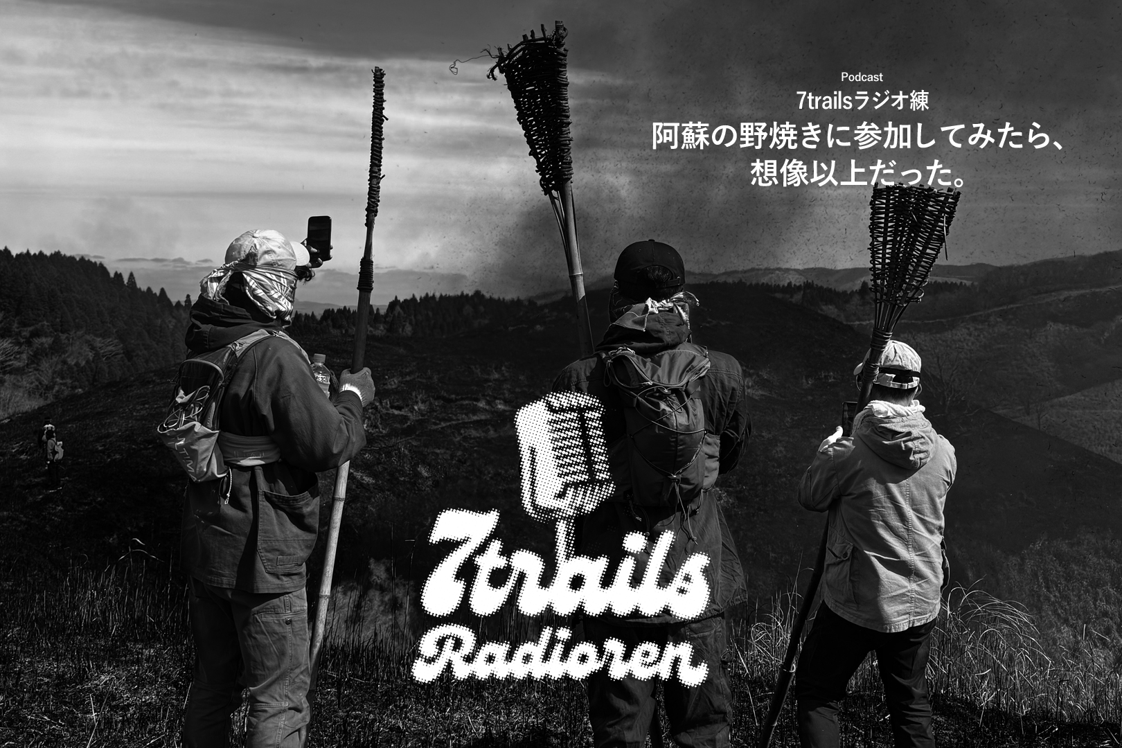 epi203 阿蘇の野焼きに参加してみたら、想像以上だった。