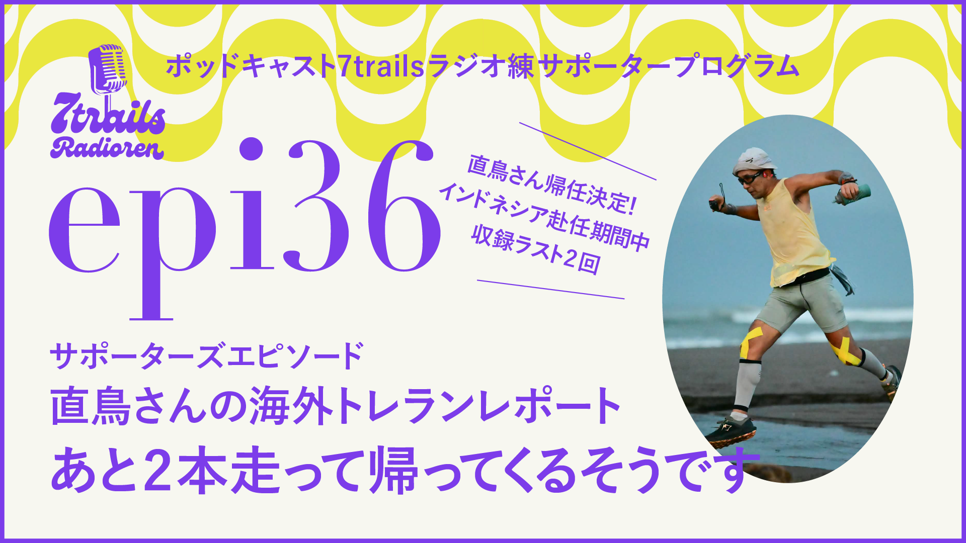 サポーターズエピソード epi36 直鳥さんの海外トレランレポート「あと2本走って帰ってくるそうです」