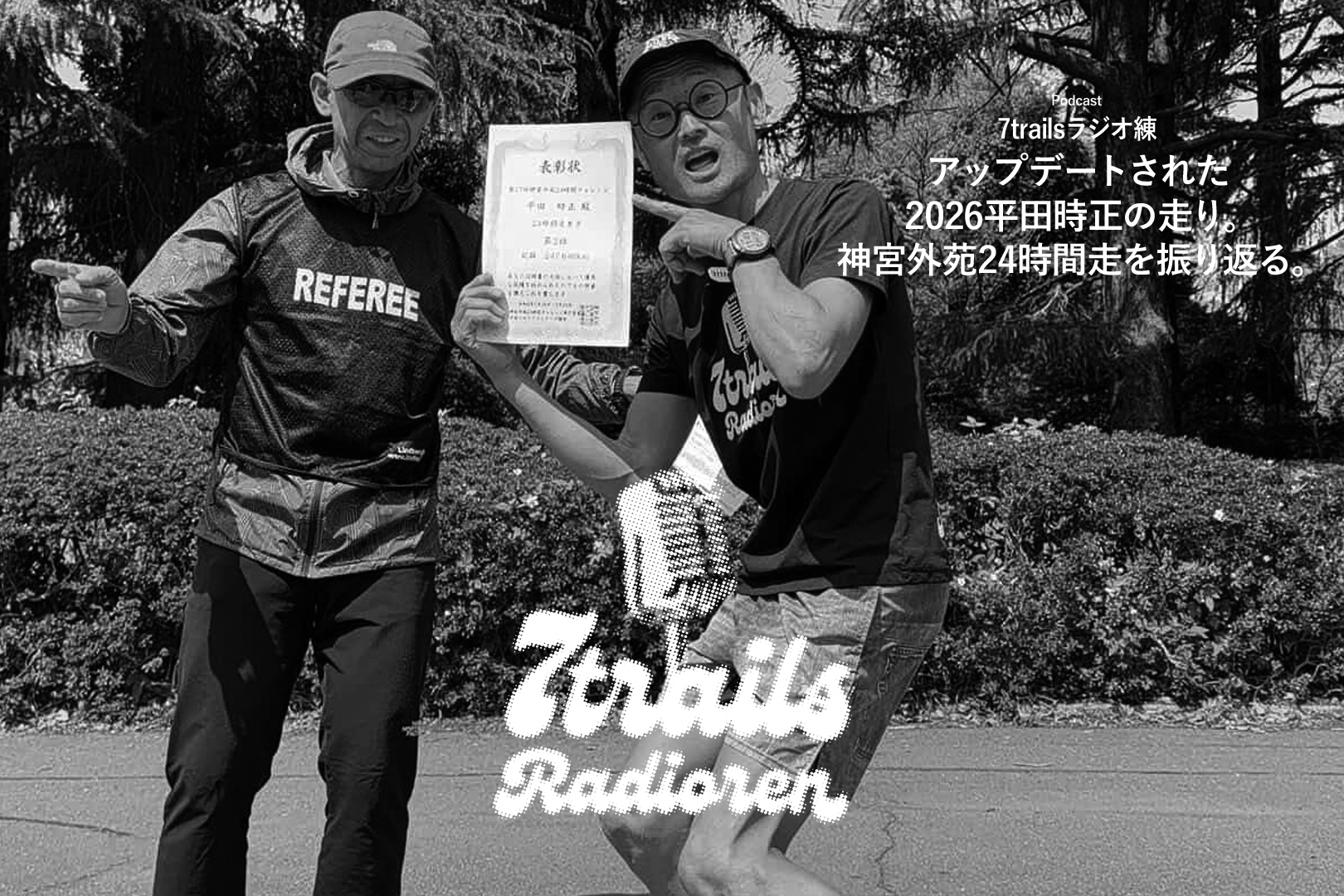 epi206 アップデートされた2026平田時正の走り。神宮外苑24時間走を振り返る。