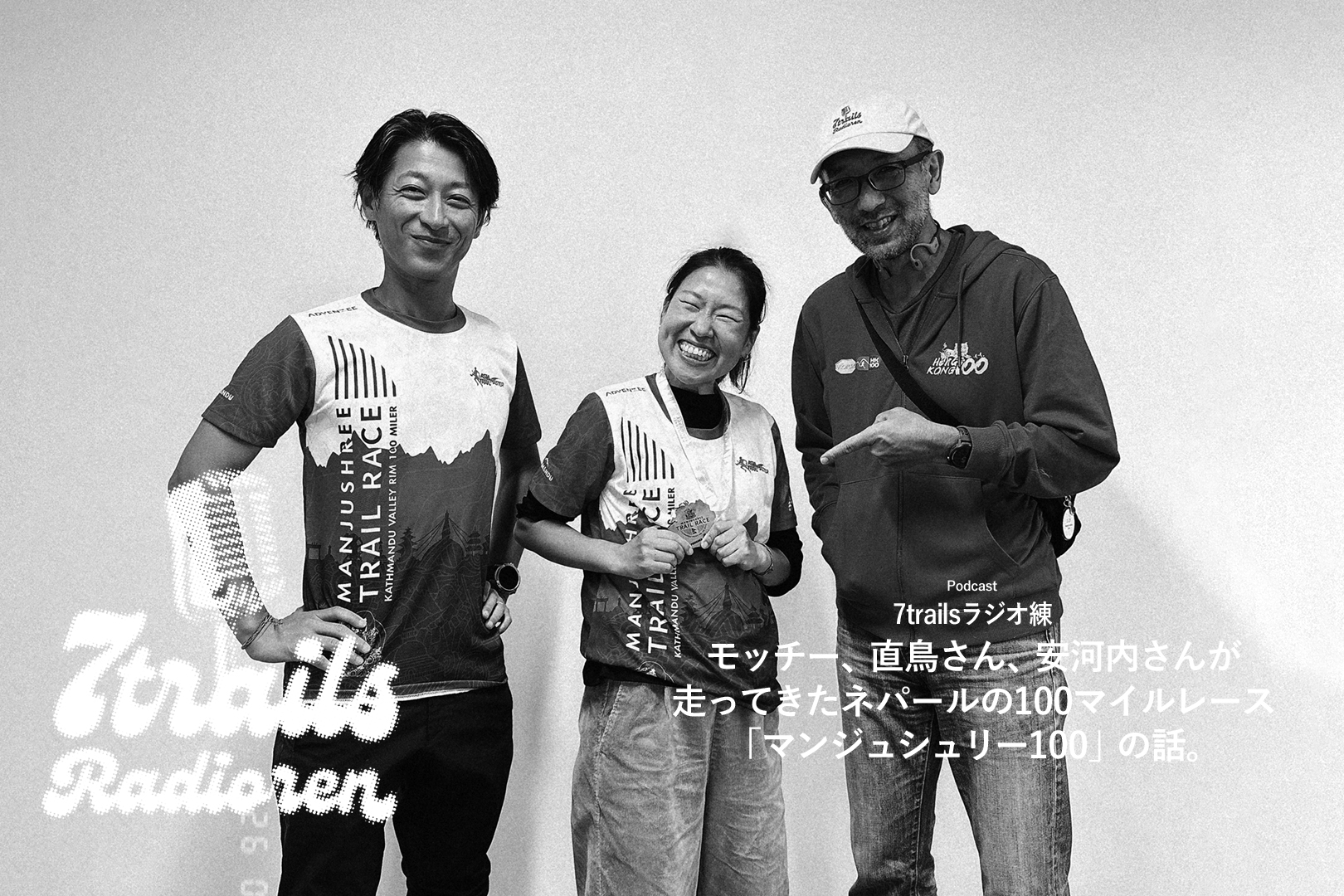 epi210 モッチー、直鳥さん、安河内さんが走ってきたネパールの100マイルレース「マンジュシュリー100」の話。