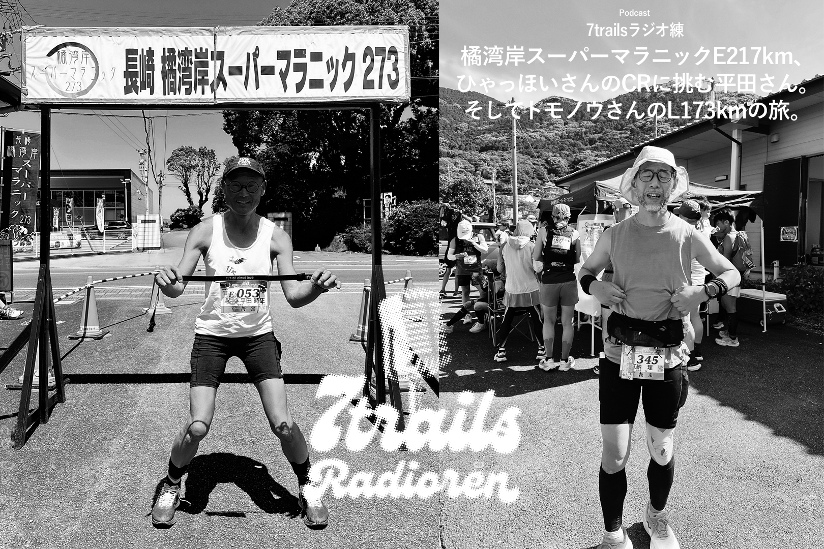 epi211 橘湾岸スーパーマラニックE217km、ひゃっほいさんのCRに挑む平田さん。そしてトモノウさんのL173kmの旅。