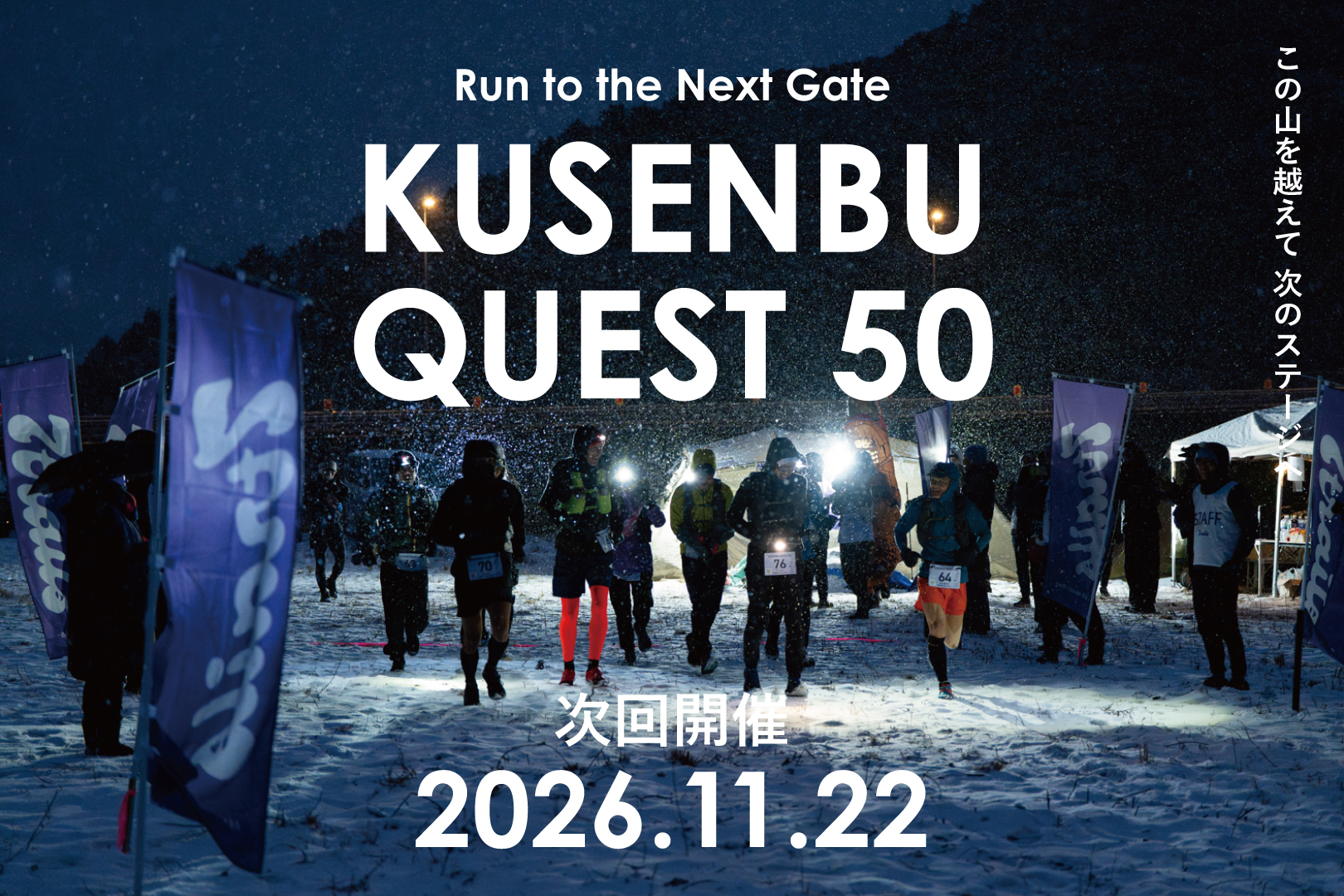 KUSENBU QUEST 50、2026年11月22日開催予定。