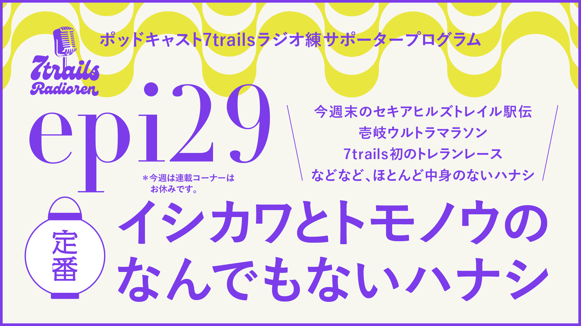 サポーターズエピソード epi29【定番】イシカワとトモノウのなんでもないハナシ