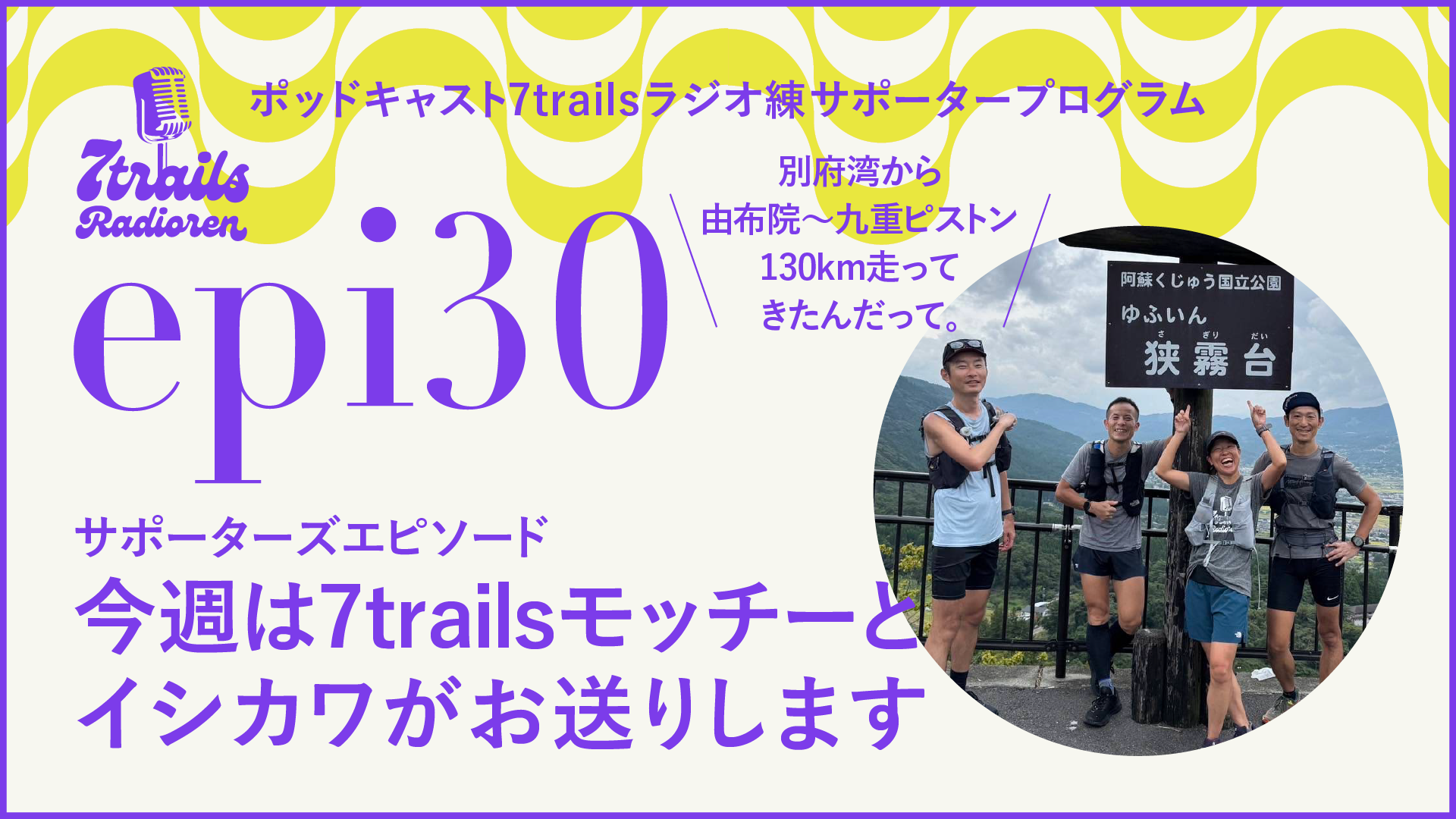 サポーターズエピソード epi30　今週は7trailsモッチーとイシカワがお送りします
