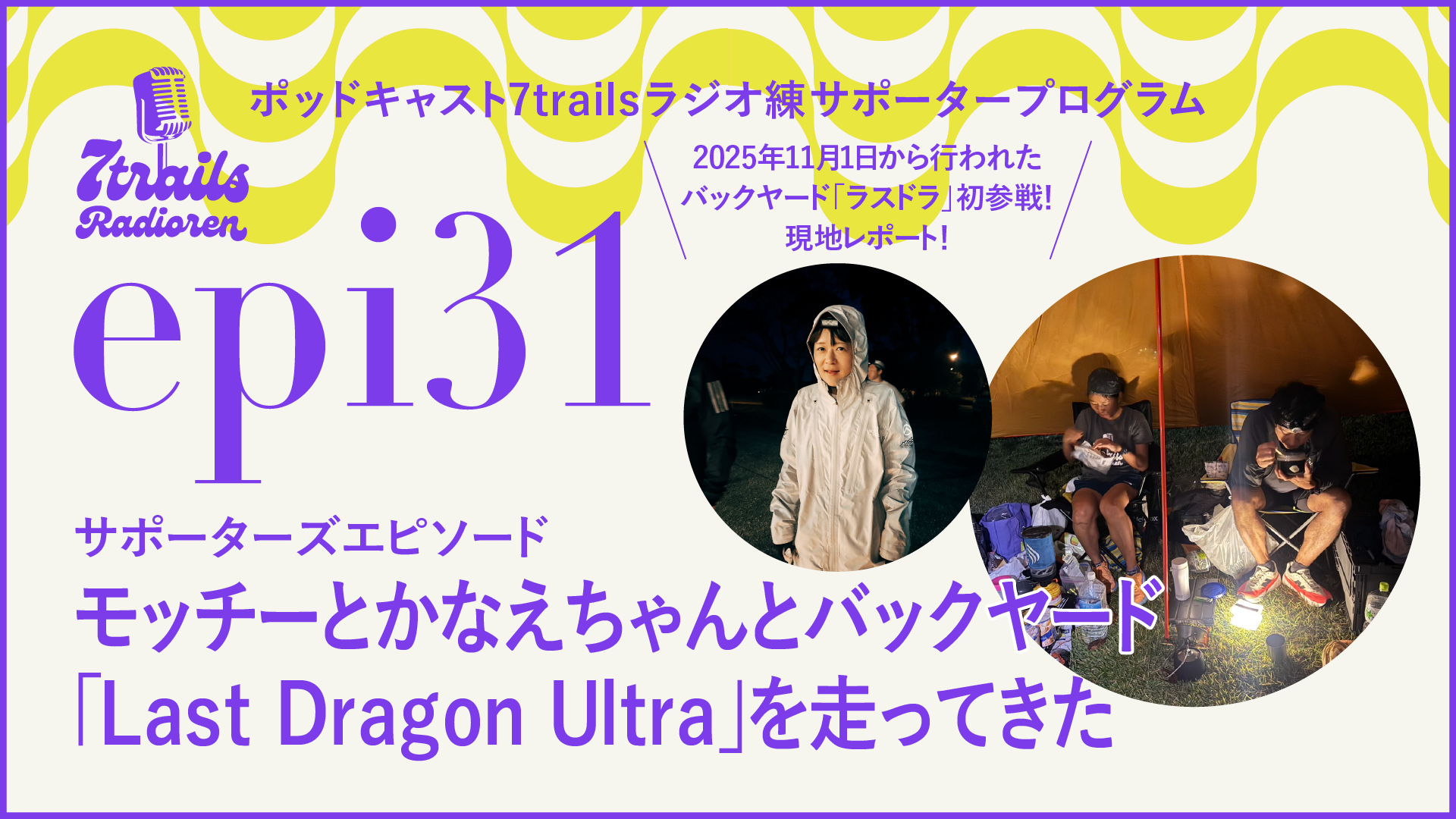 サポーターズエピソード epi31　モッチーとかなえちゃんとバックヤード「Last Dragon Ultra」を走ってきた