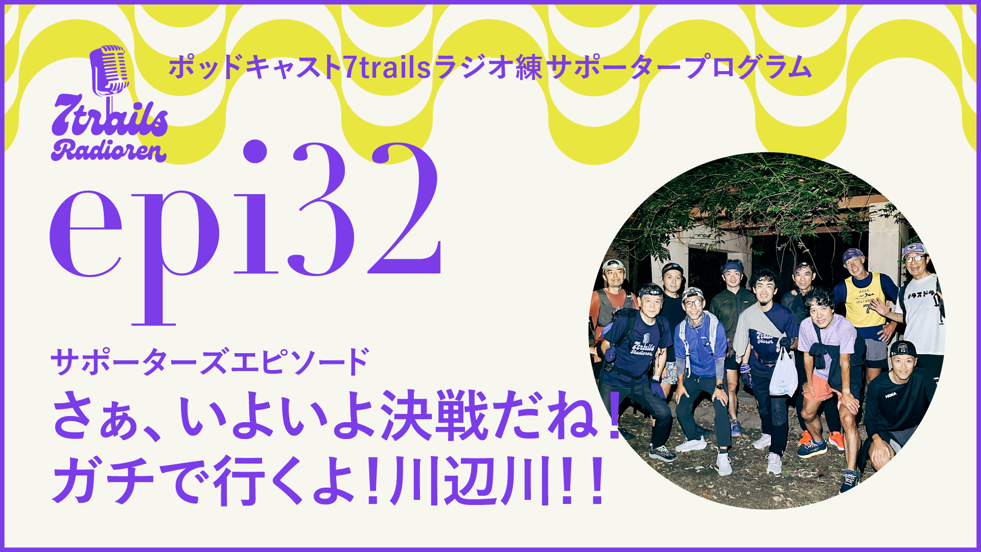 サポーターズエピソード epi32　さぁ、いよいよ決戦だね！ガチで行くよ！川辺川！！
