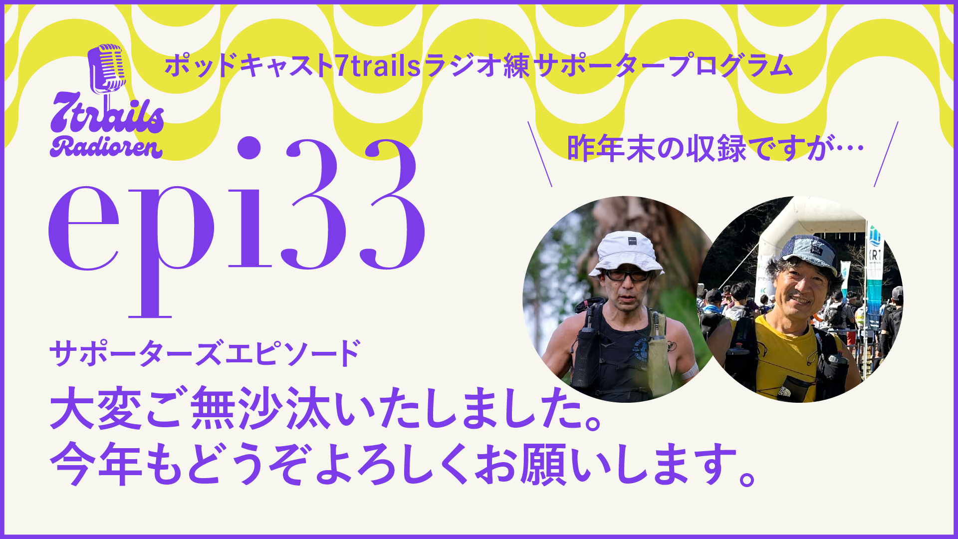 サポーターズエピソード epi33 しばらくお休みしていましたが、またここから。