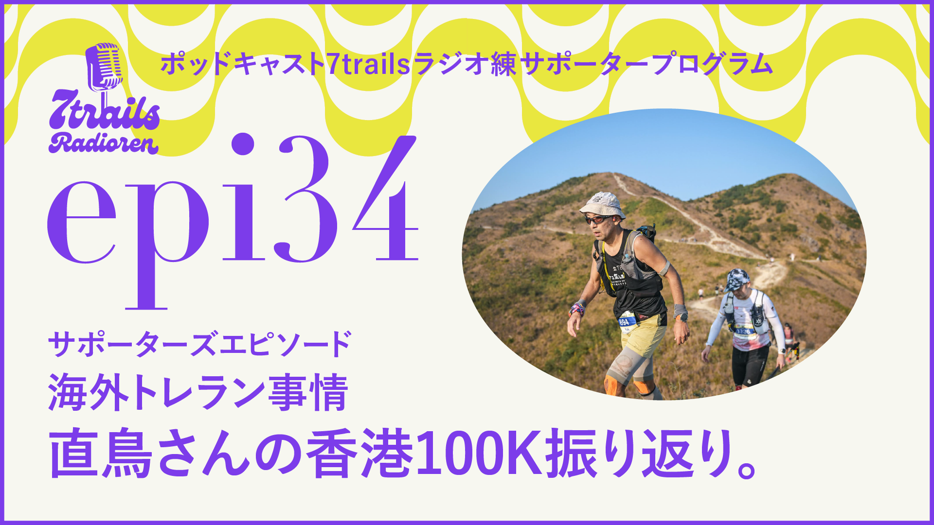 サポーターズエピソード epi34 直鳥さんの香港100K振り返り。