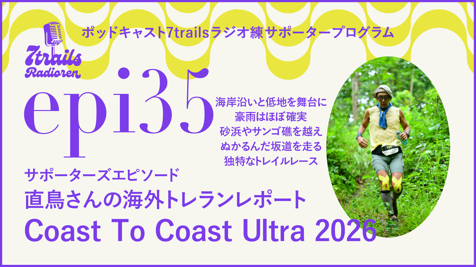 サポーターズエピソード epi35 直鳥さんの海外トレランレポート「Coast To Coast Ultra 2026」