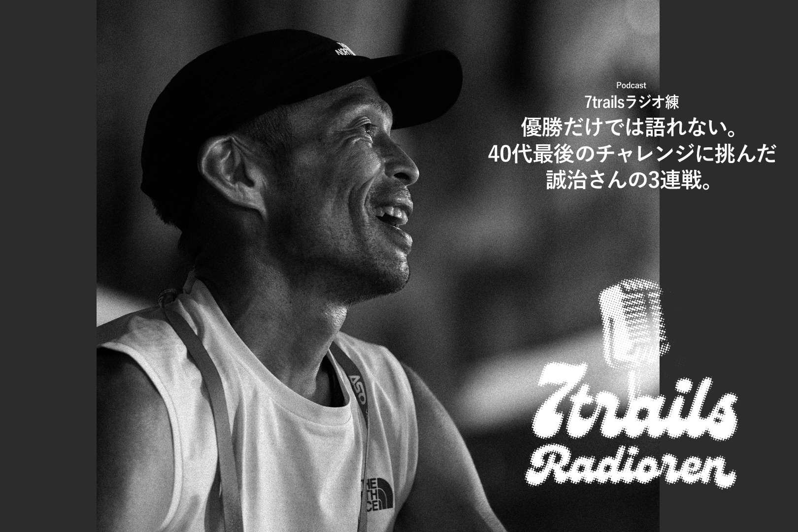 epi215 優勝だけでは語れない。40代最後のチャレンジに挑んだ誠治さんの3連戦。