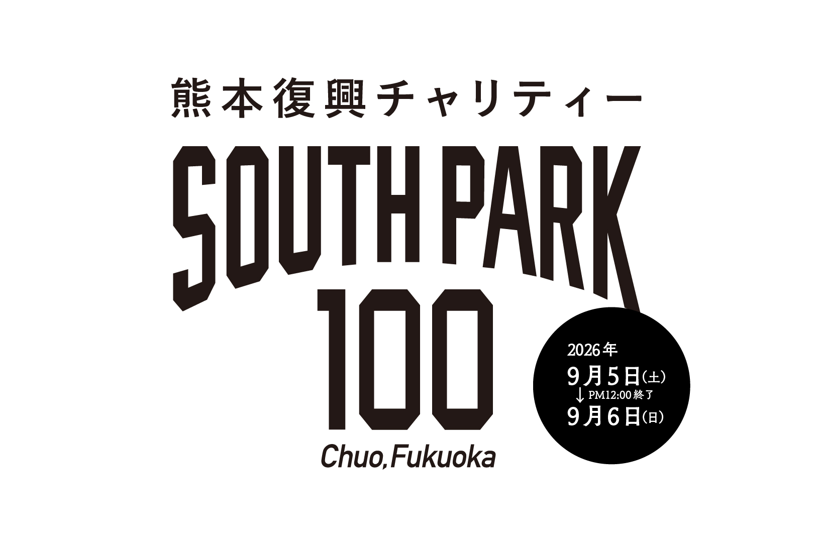 【熊本復興チャリティー】SouthPark100 開催のお知らせ
