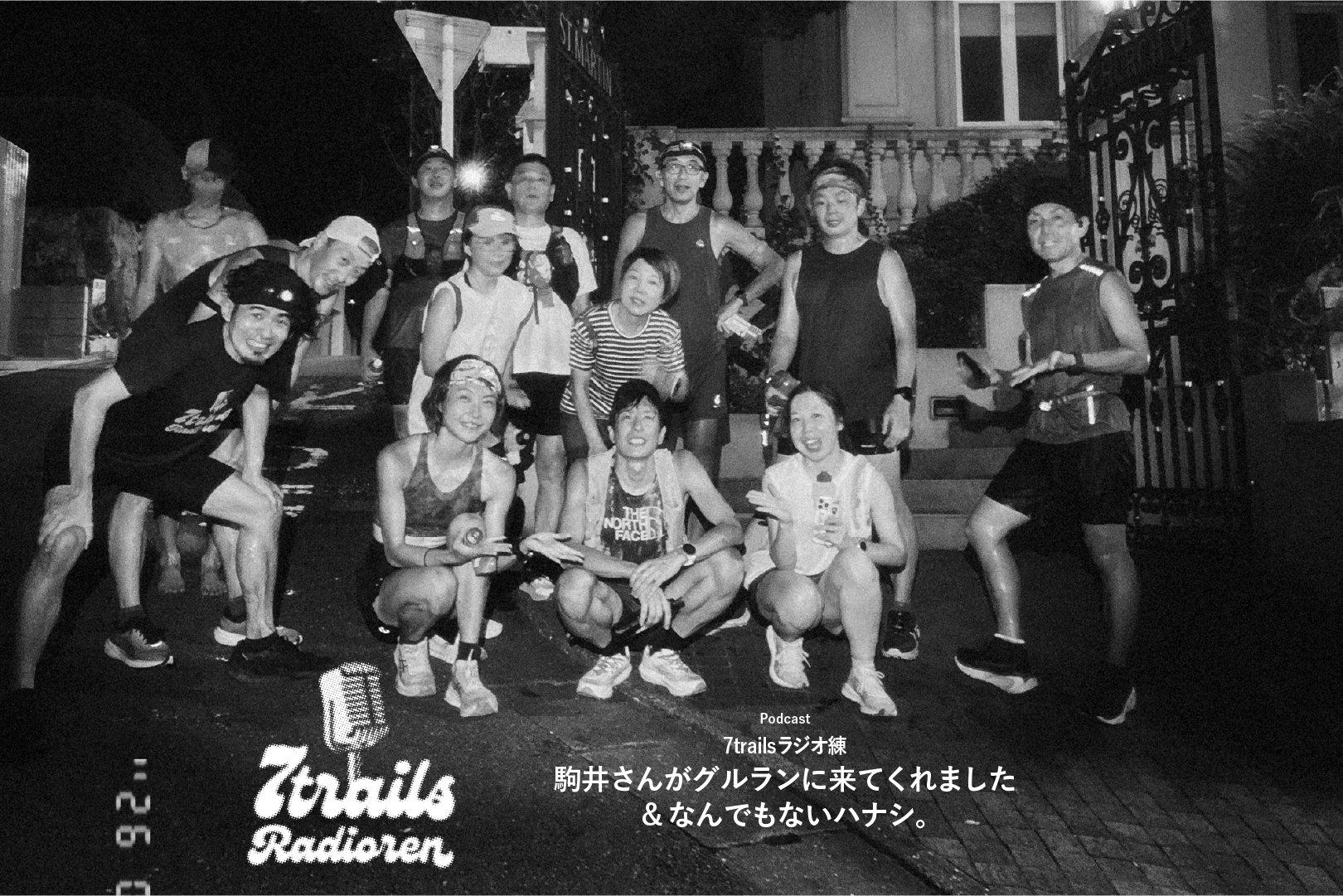 epi219 駒井さんがグルランに来てくれました&なんでもないハナシ。