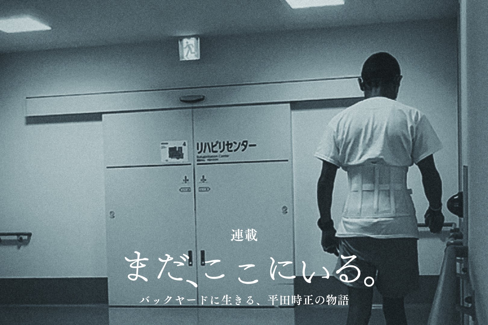 今、崖っぷちに立つ