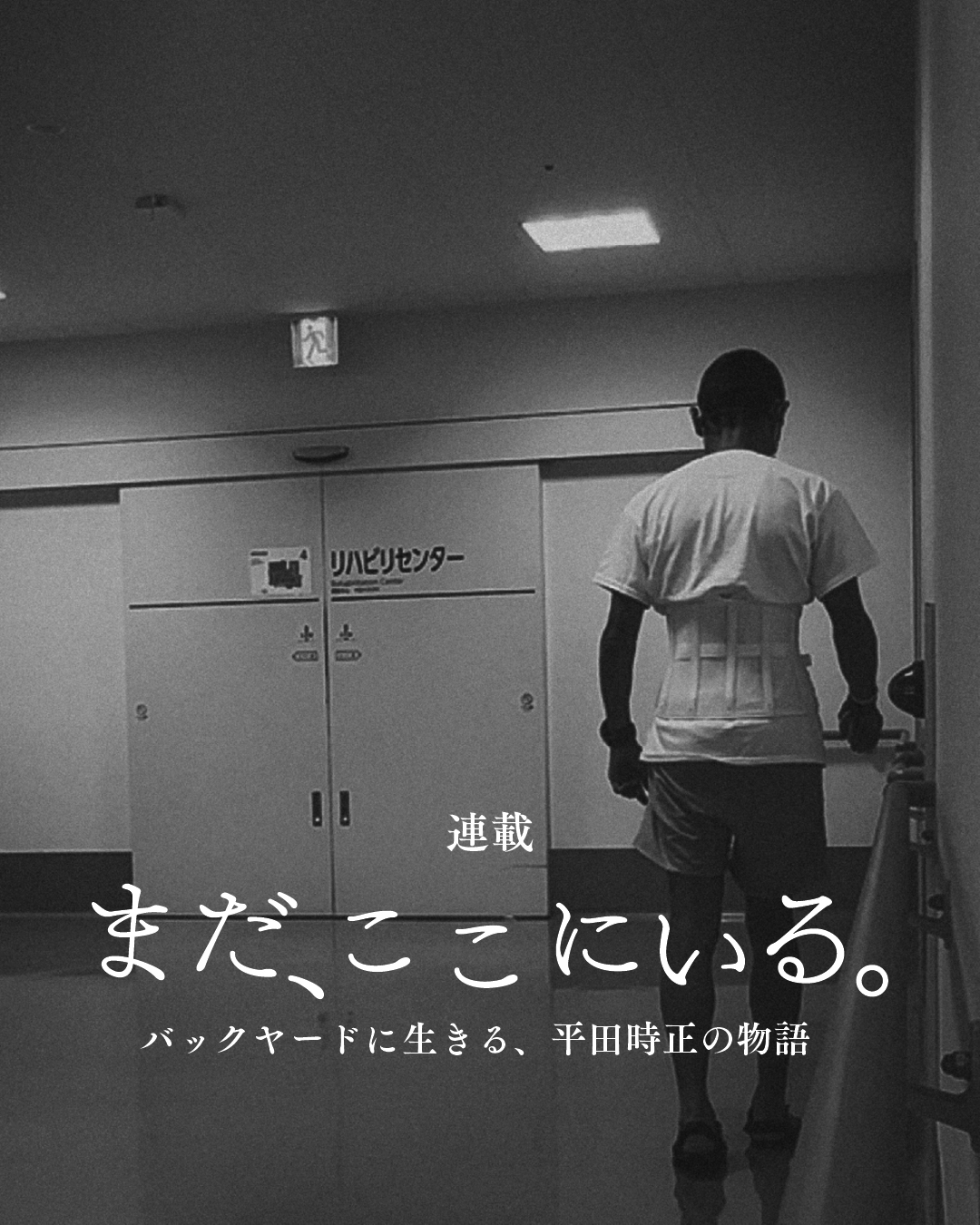 今、崖っぷちに立つ