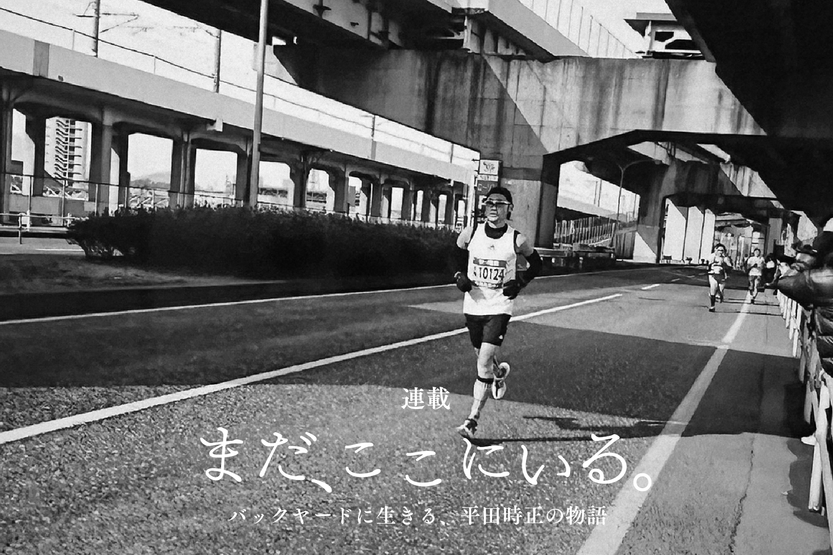 40歳、走り始める