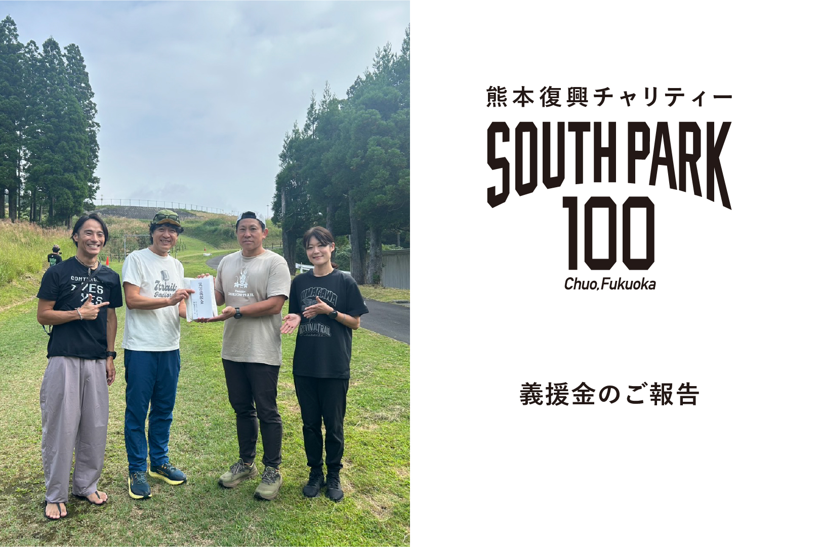 SOUTHPARK100 義援金のご報告