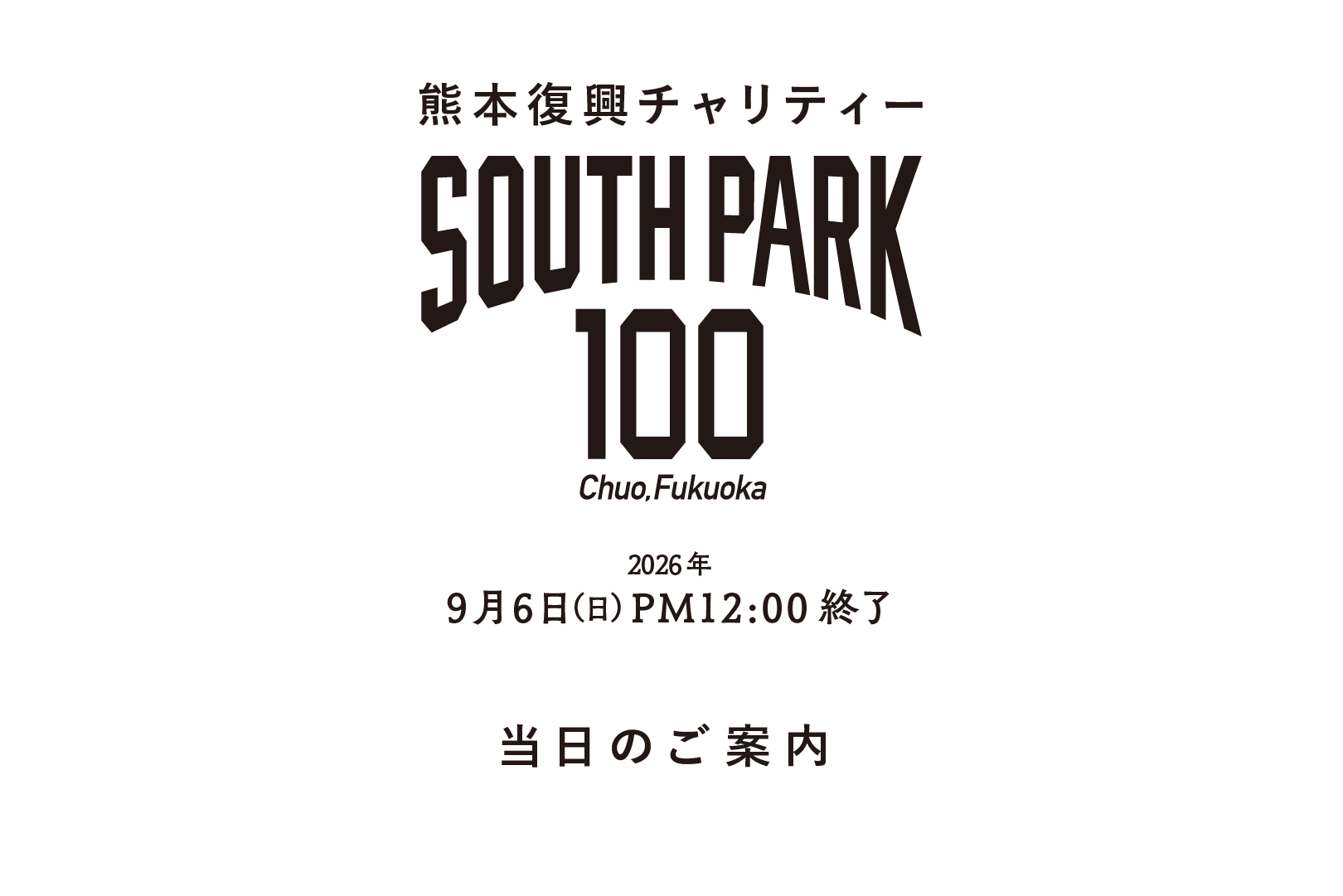 SOUTHPARK100 当日のご案内