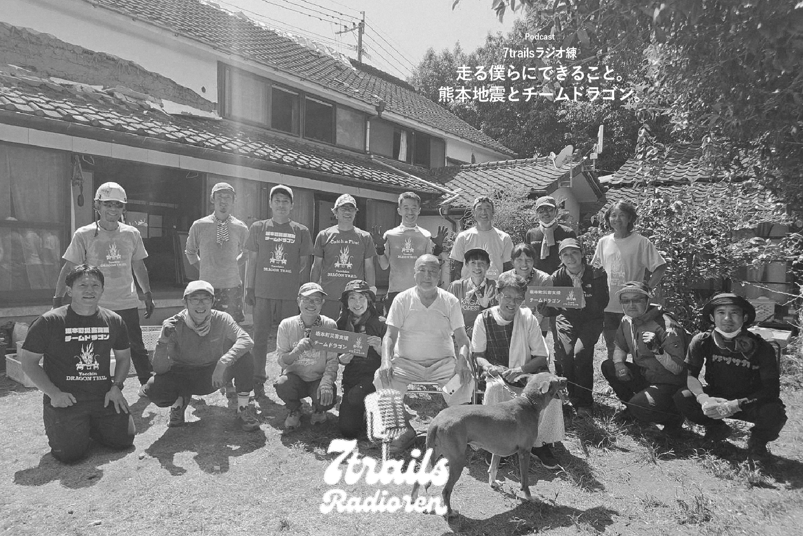 epi222 走る僕らにできること。熊本地震とチームドラゴン。