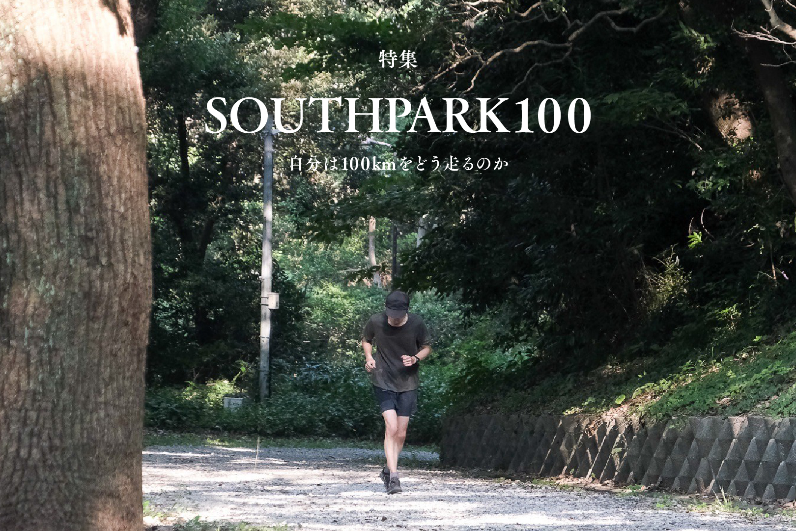 終了時間から始まる100km