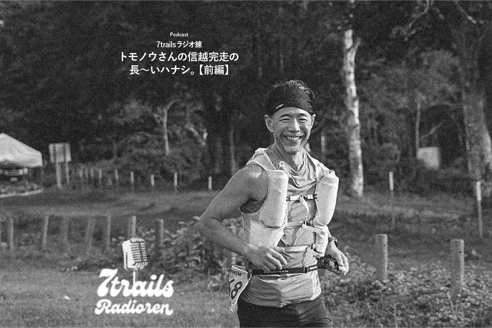 epi225 トモノウさんの信越完走の長～いハナシ。【前編】